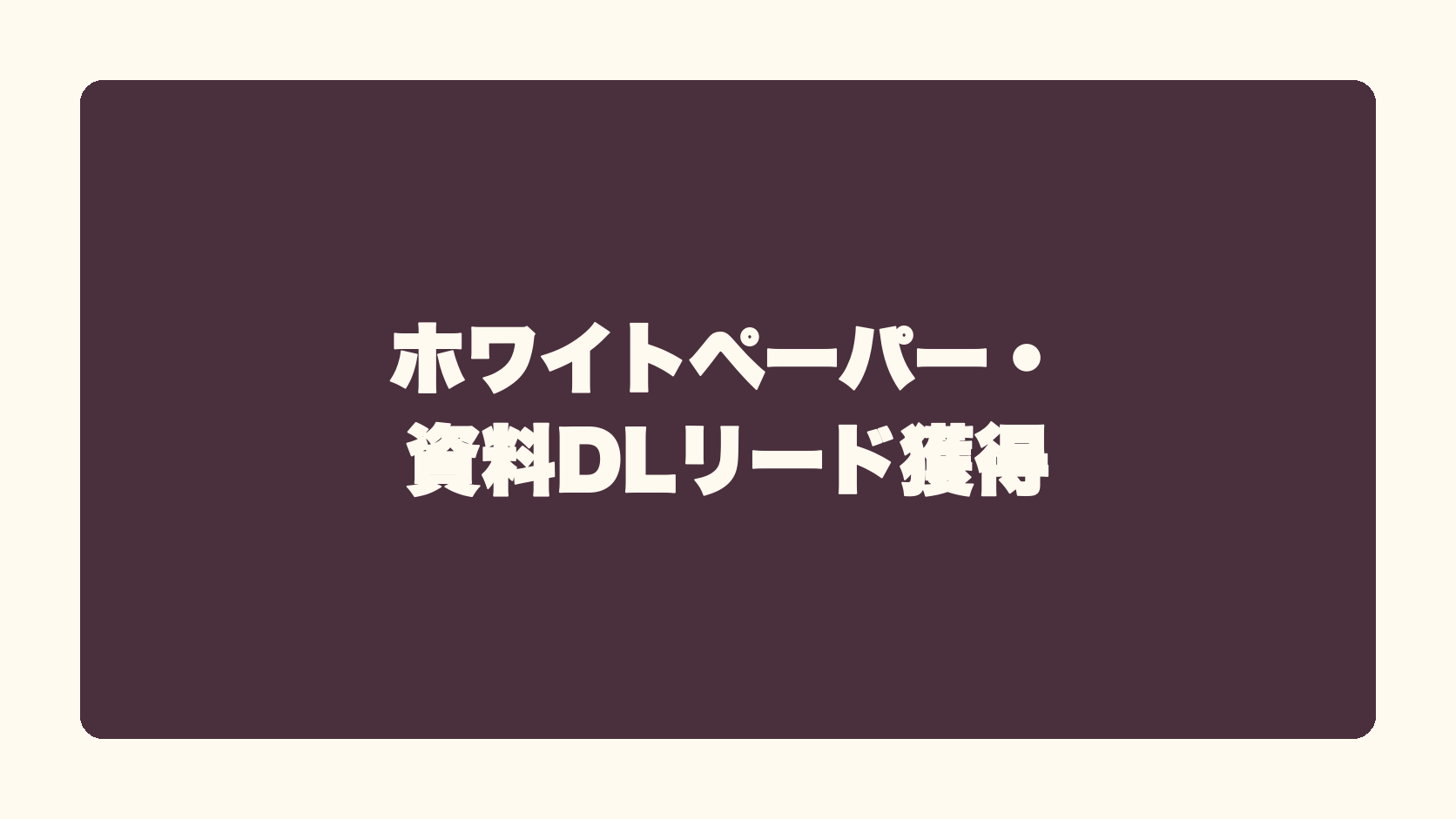 ホワイトペーパー・資料DLリード獲得