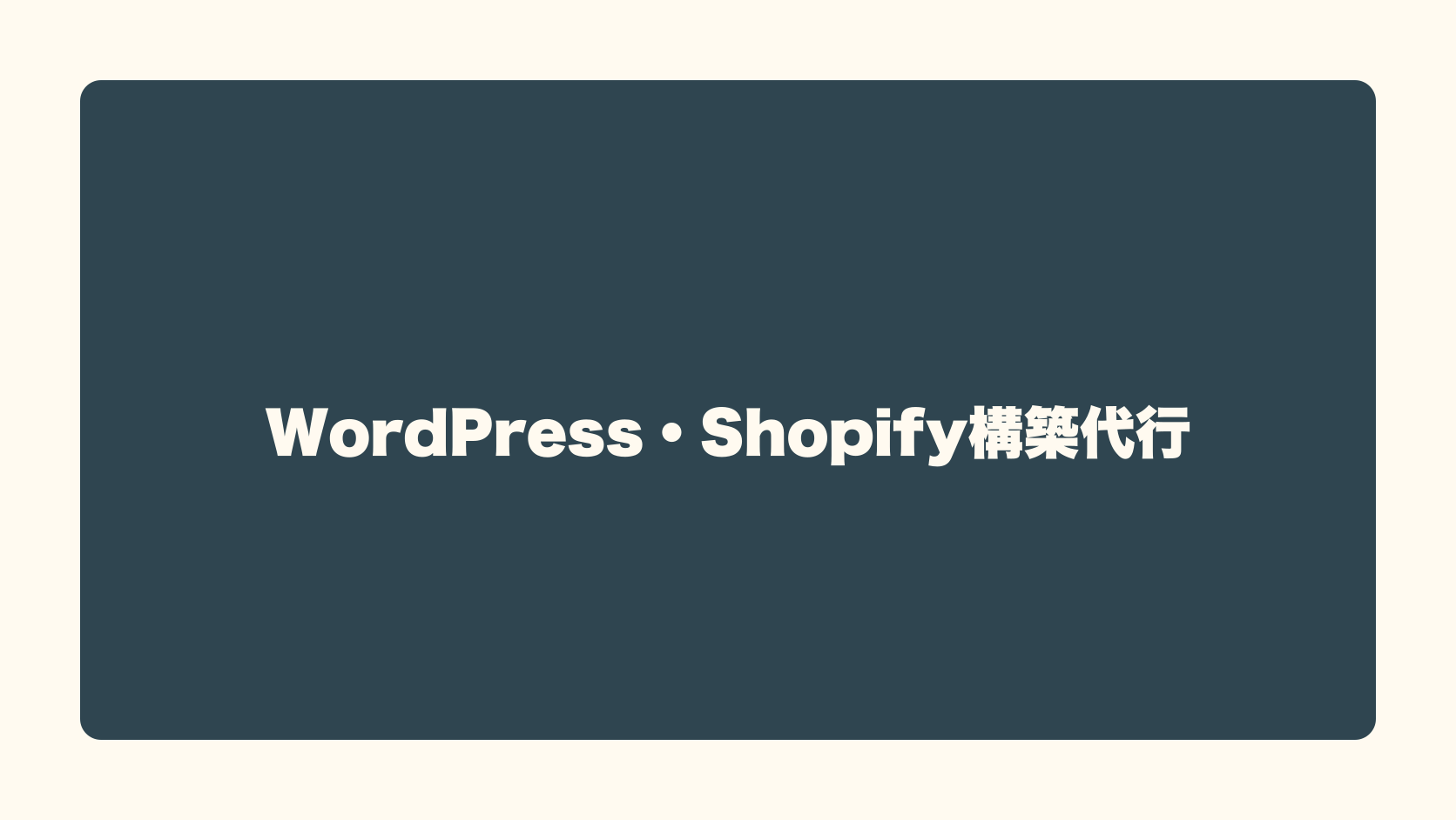 WordPress・Shopify構築代行は匿名で稼げる？収益性・始め方・失敗条件