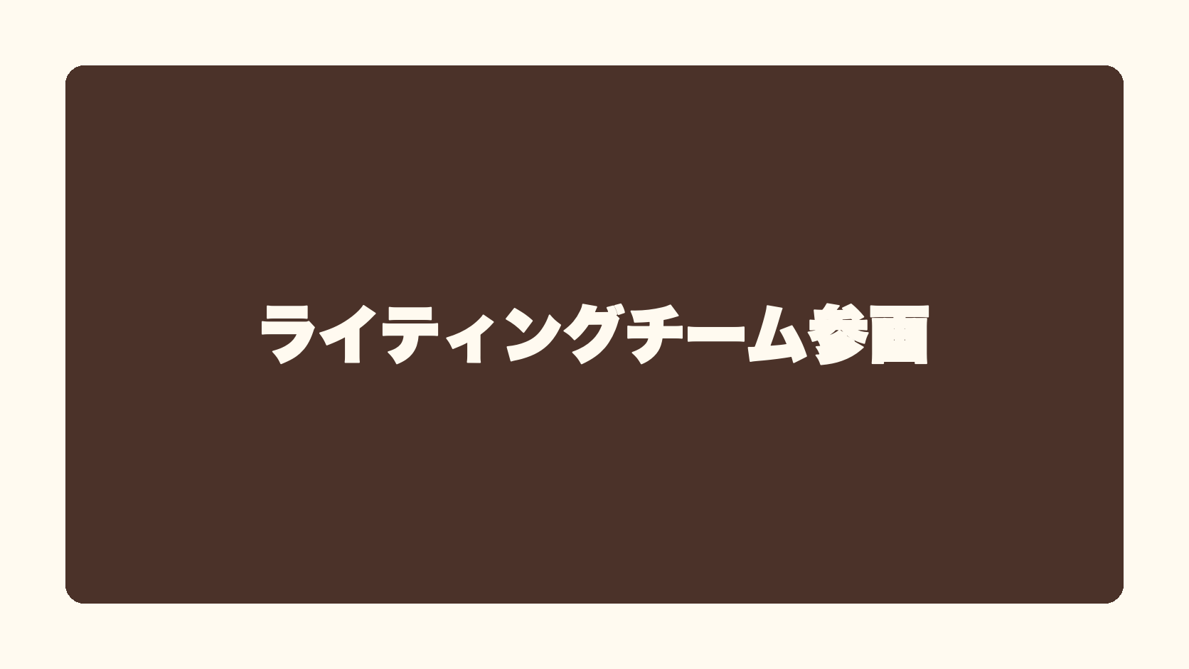 ライティングチーム参画