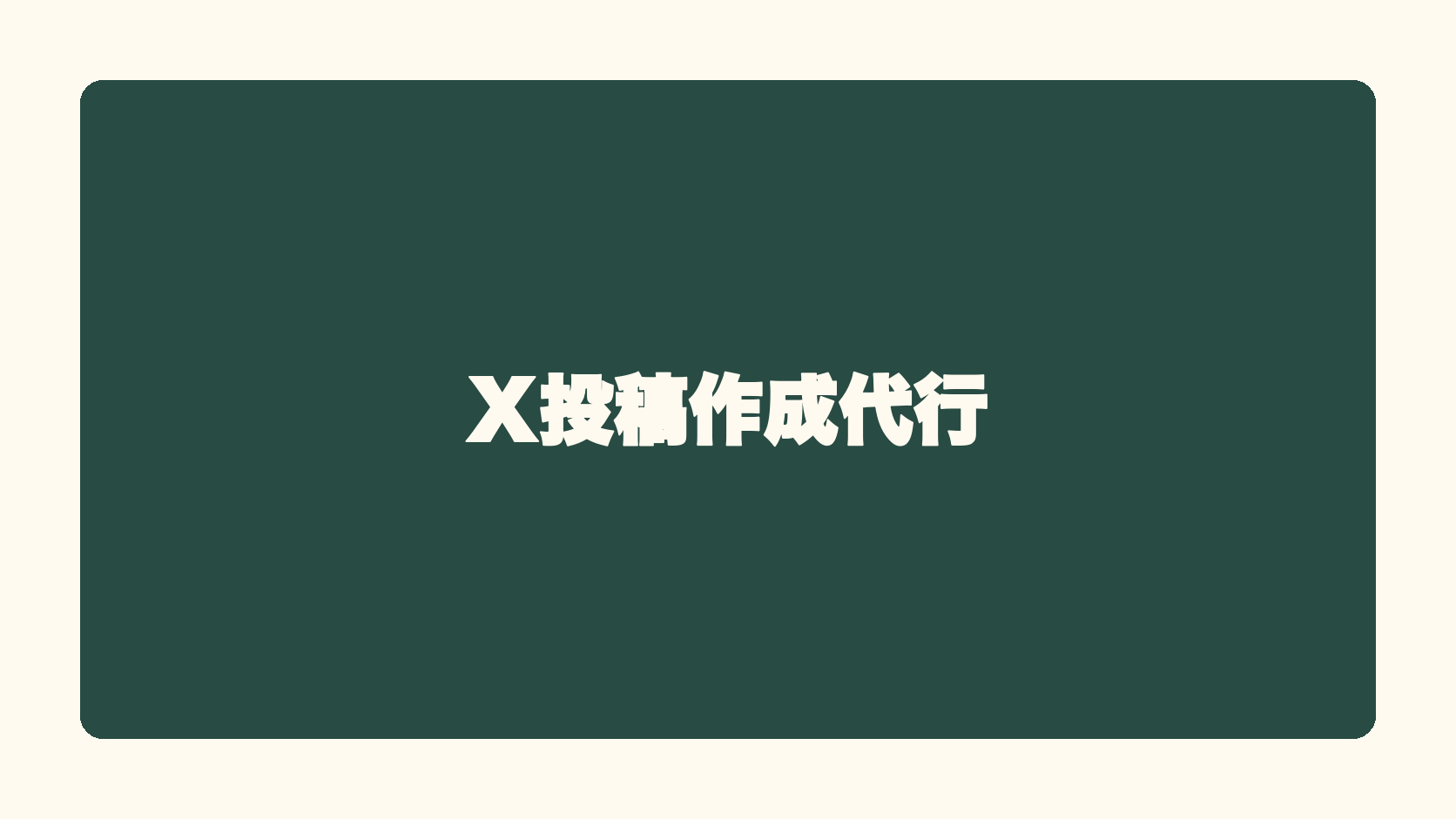 X投稿作成代行
